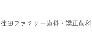 荏田ファミリー歯科・矯正歯科｜横浜市青葉区・都筑区の歯医者