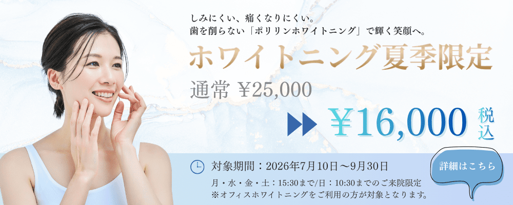 ホワイトニング
